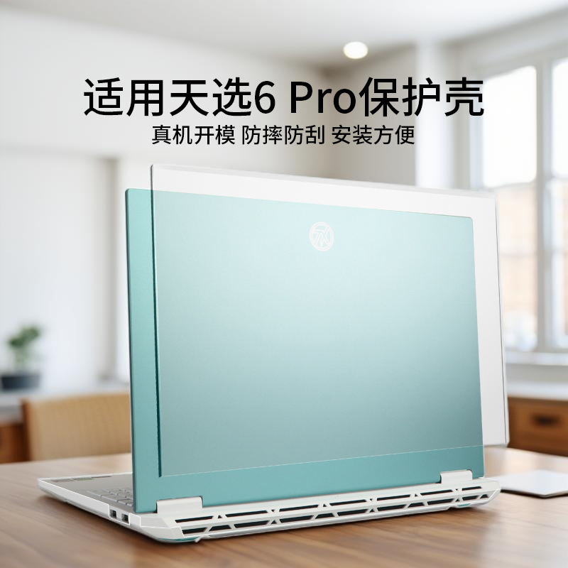 适用天选6pro电脑保护壳FX608L