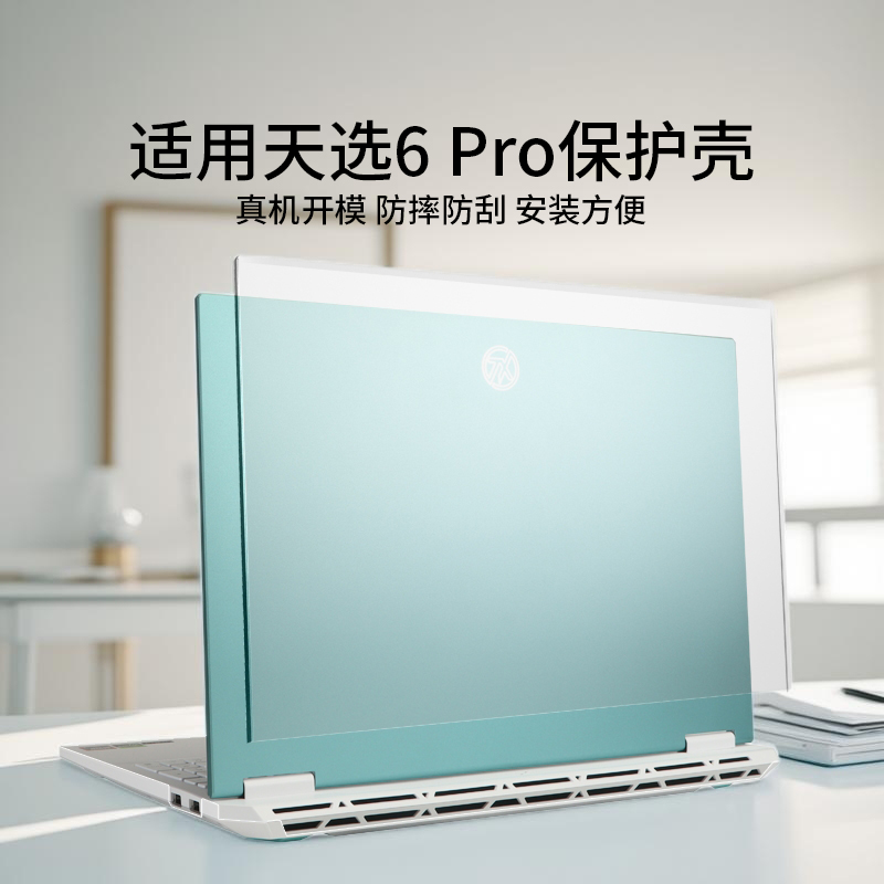 适用天选6pro电脑保护壳FX608L