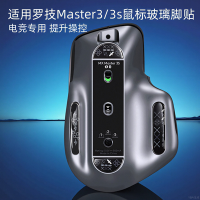鼠标钢化玻璃脚贴适用罗技Master3/3s通用款脚垫顺滑电竞办公足贴