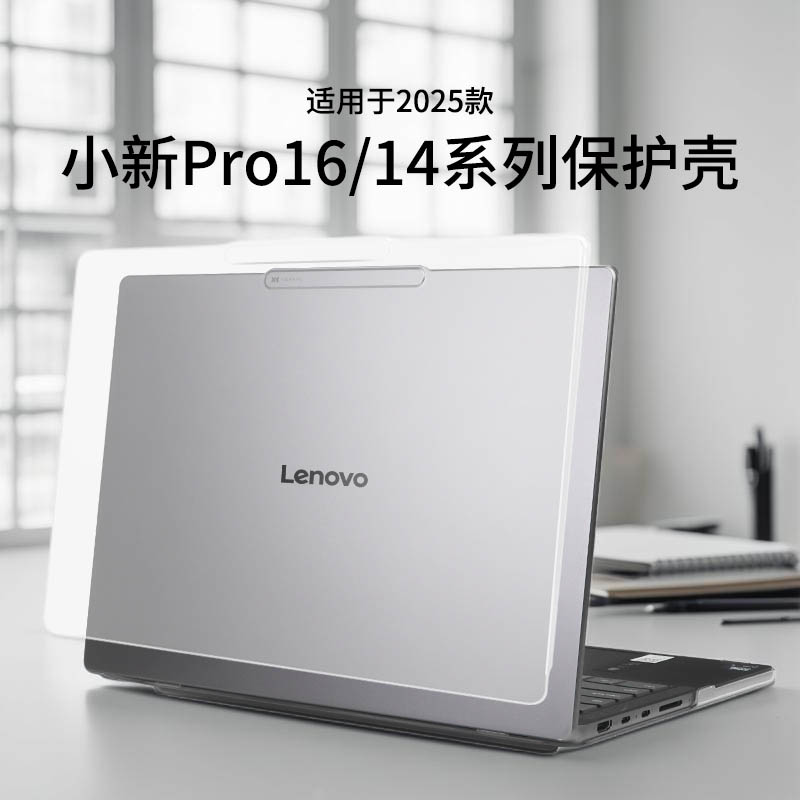 适用于2025款小新Pro16保护壳