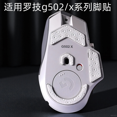 鼠标脚垫适用罗技g502x脚贴无线版非钢化玻璃ICE电竞游戏鼠标脚垫