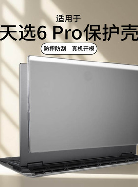 适用天选6pro保护壳天选6保护套笔记本防刮防摔壳FA608锐龙AI电脑磨砂壳FA608P防磕碰机身贴膜全包FX608L全套