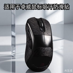 适用ZOWIE卓威ec2cw鼠标防滑贴EC1/2/3-CW FK2-DW U2dw超薄3M贴纸