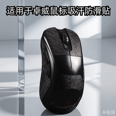 防滑吸汗鼠标防滑贴性价比高