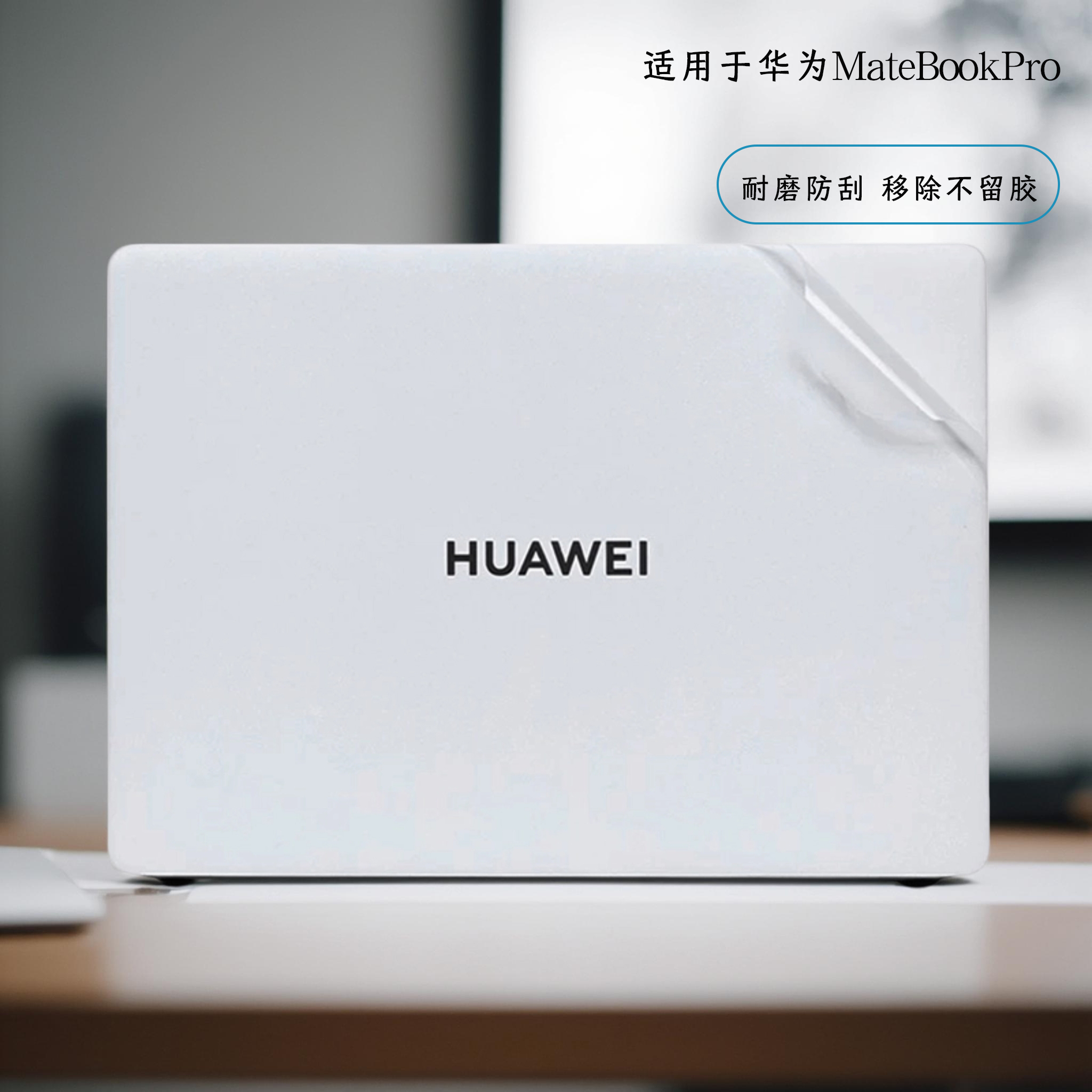 适用于2025款华为贴纸笔记本贴膜