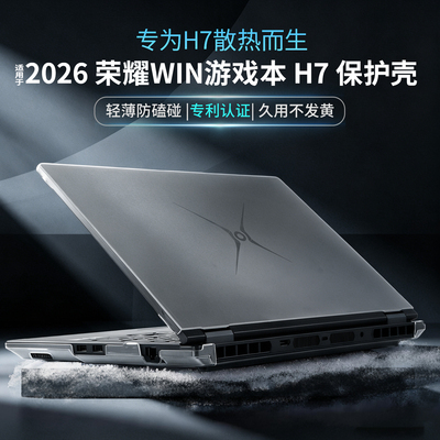 适用于荣耀WIN游戏本H7保护壳