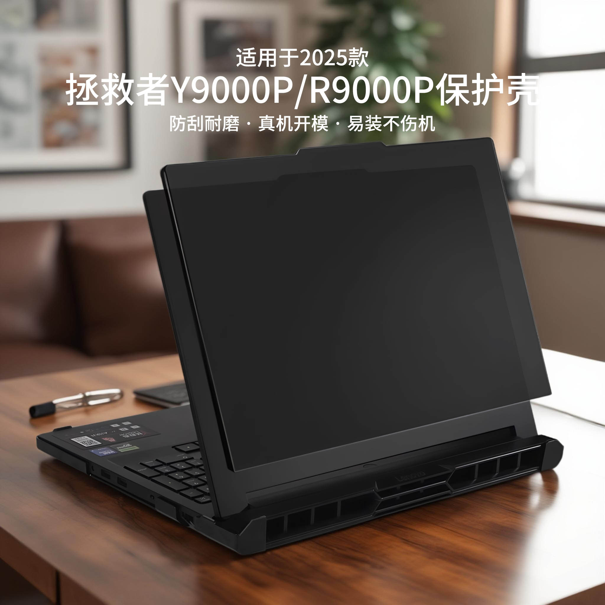 适用于2025款拯救者y9000p保护壳