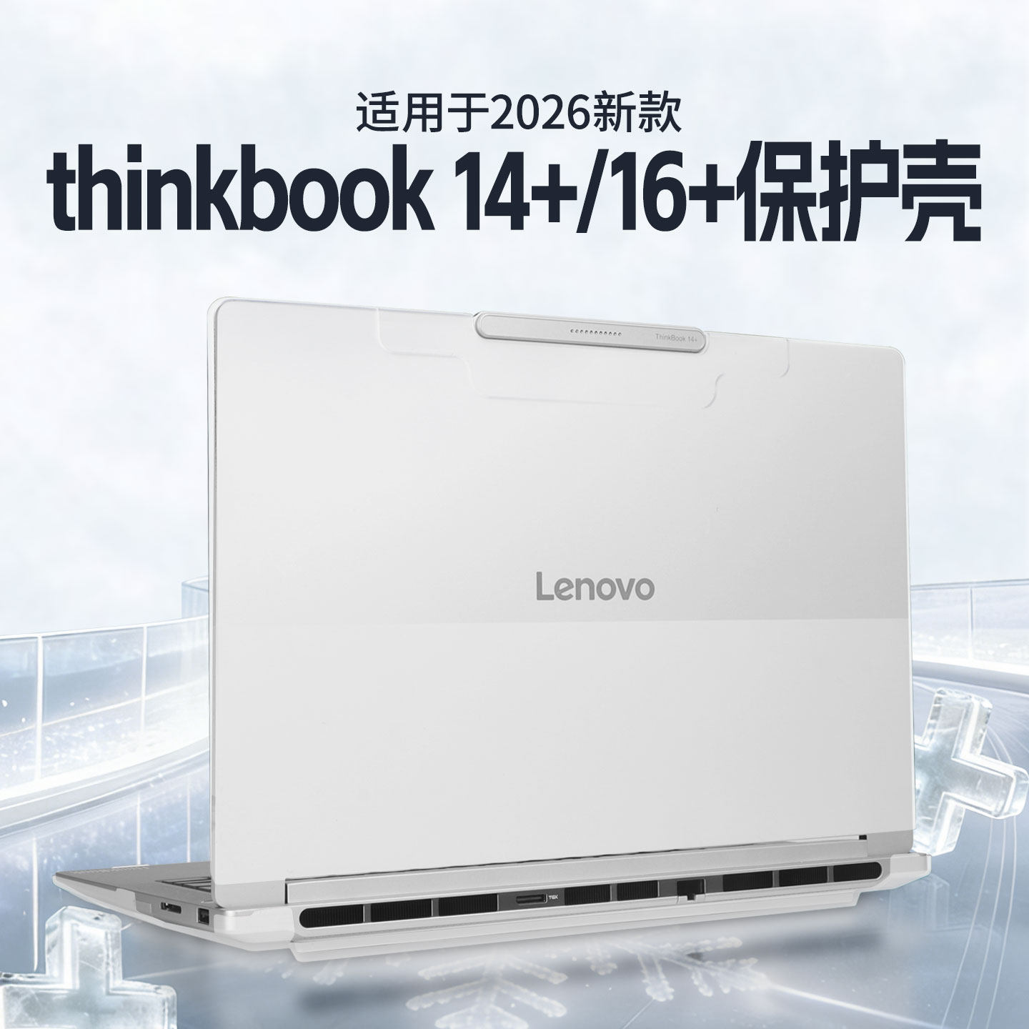 适用于2026款thinkbook14+保护壳