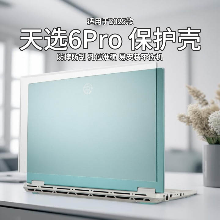 适用于天选6pro电脑保护壳FX608L