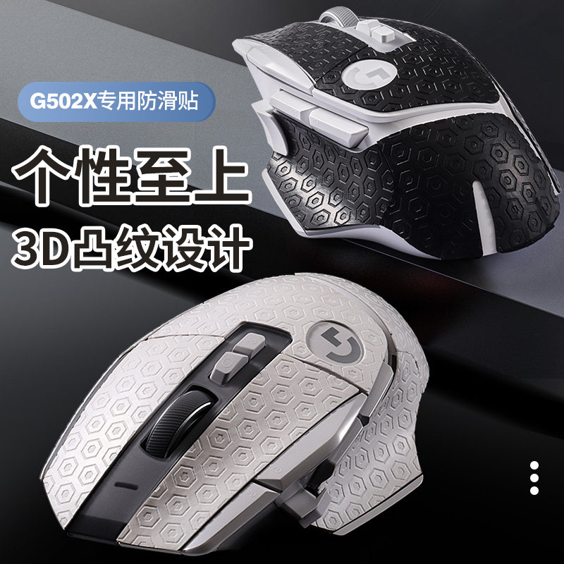 适用罗技G502X鼠标防滑贴无线专用G502X Plus吸汗耐磨全包痛贴纸