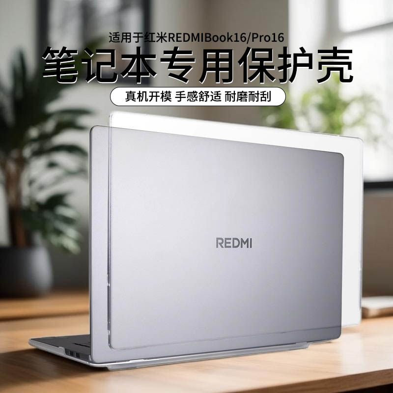 适用于红米REDMIBookPro16保护壳