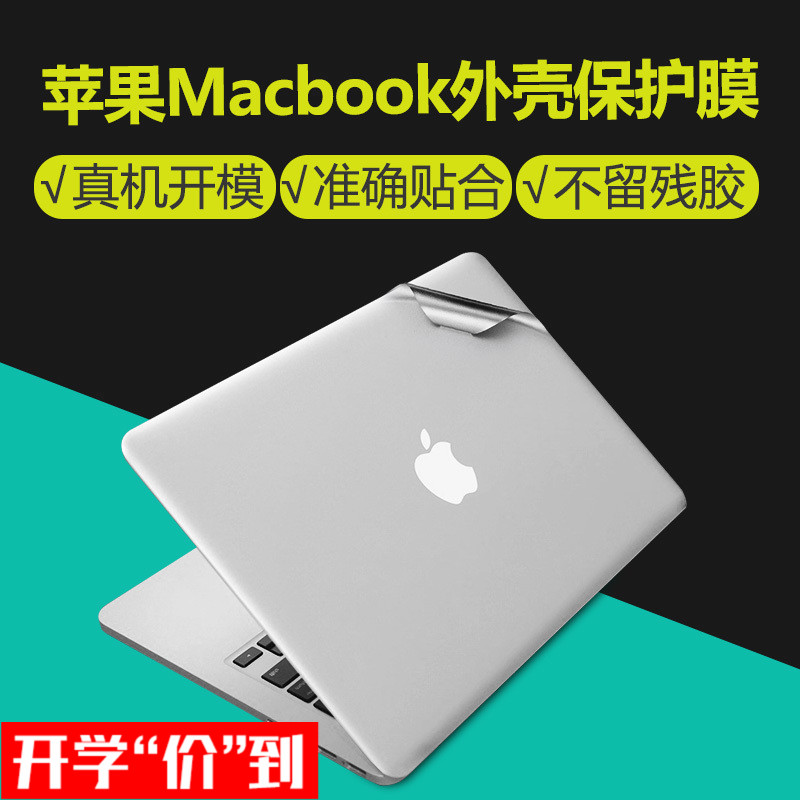 macbook苹果笔记本电脑pro13寸全套13.3保护12外壳air贴纸mac贴膜全身机身全包15键盘膜11屏保屏幕配件2017