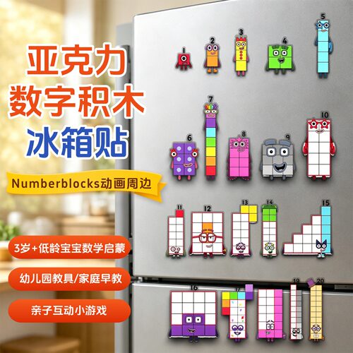 数字积木numberblocks益智玩具数字方块亚克力磁力冰箱贴益智教具