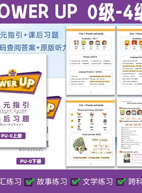 power up0-4级作业纸/单元指引/课后练习/原版听力教材配套练习册