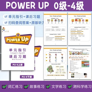 单元 4级作业纸 指引 课后练习 听力教材配套练习册 power 原版 up0