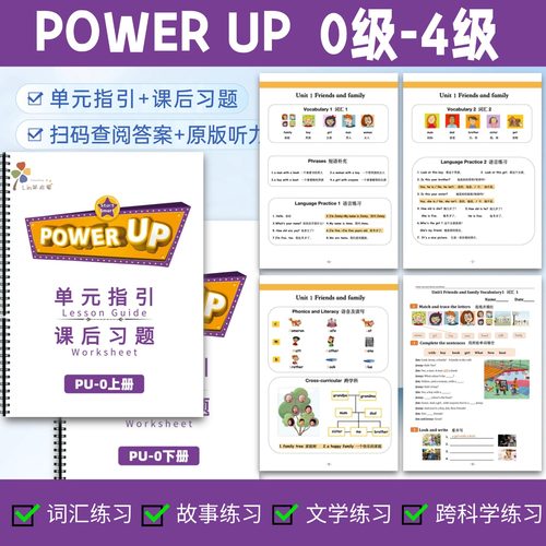 power up0-4级作业纸/单元指引/课后练习/原版听力教材配套练习册