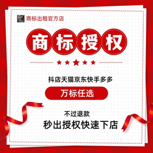抖音商标授权抖店店品牌免费出租标知名潜力全类目拼多多天猫京东