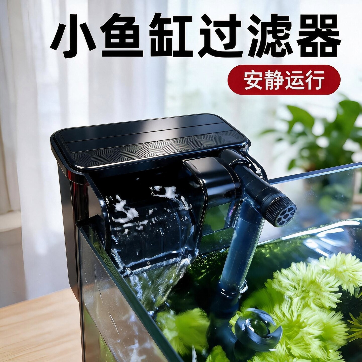 鱼缸过滤器净水循环三合一免换水小型瀑布壁挂迷你水泵循环泵