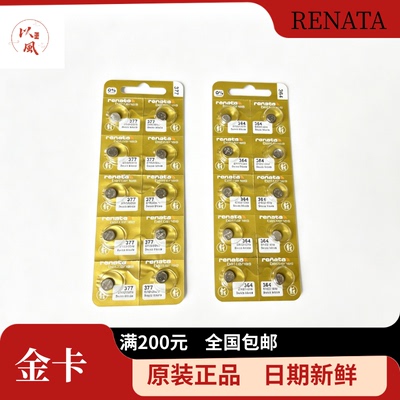 瑞士renata 金卡高容量377/364/371/395/394