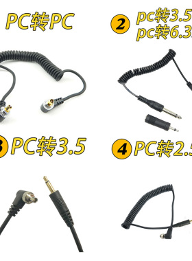 闪光灯同步引闪线PC转2.5mm口3.5mm口引闪影室灯连接线转接线