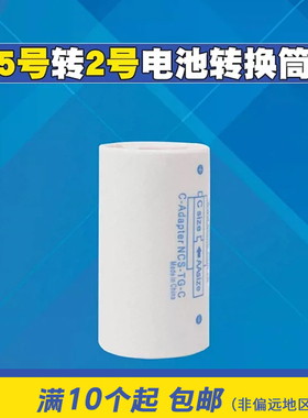 5转2电池转接器转换桶5号AA转1号转换器电池转接筒电池筒占位筒