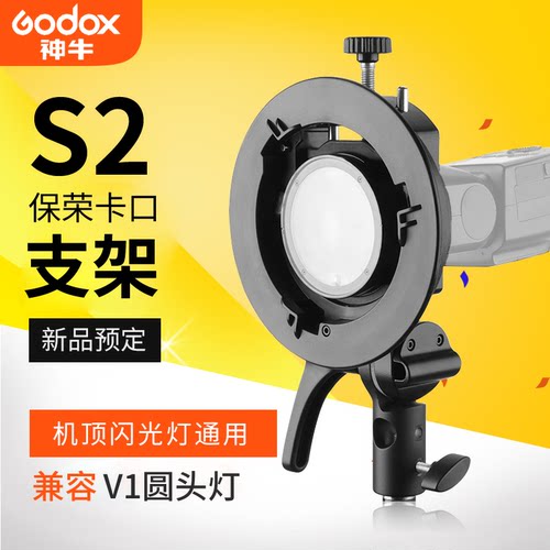 神牛s2支架闪光灯升级