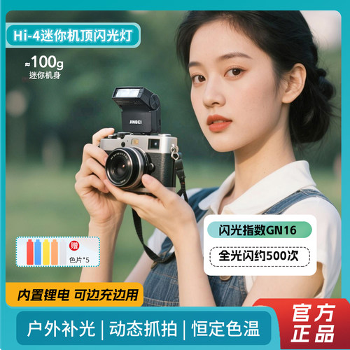 金贝迷你热靴闪光灯机顶灯