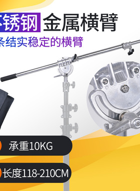 Meking美铿1126摄影灯加长加粗不锈钢金属横臂横杆顶灯支架延长杆可搭配魔术腿C架斜臂大承重顶部打光