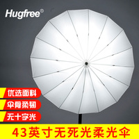 Hugfree無十字死光閃光燈柔光傘43 60 75英寸攝影透光傘柔光罩反光傘反射攝影傘拍照柔光器具神牛金貝
