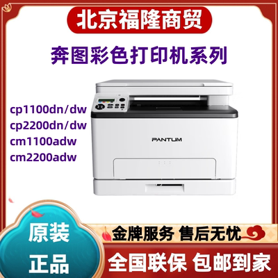 奔图CP1100dn cp2200dw CM1100adw 2200fdw彩色A4激光双面打印机