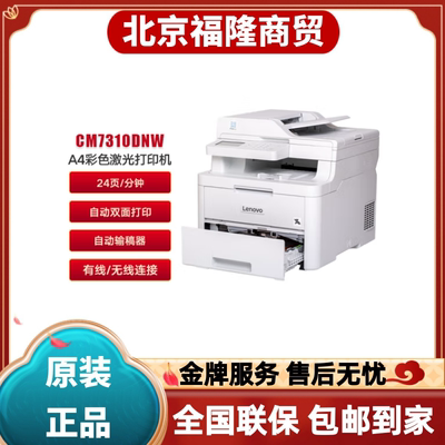 联想CM7310DNW彩色激光A4打印机自动双面无线网络扫描复印一体机