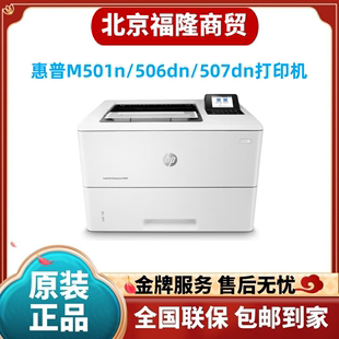 m501n 惠普M506dn m507dn网络双面黑白a4激光高速商用打印机