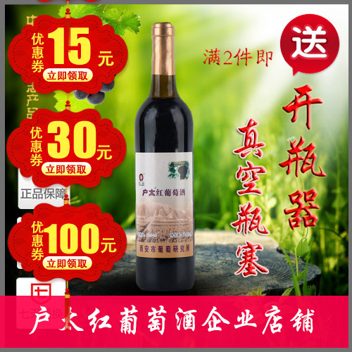 (正常发货)西安户县户太八号沪太8号黄钻葡萄酒 甜型纪检研究所