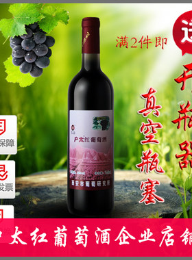 （非甜型）干红户县户太八号沪太8号葡萄酒 100%原汁