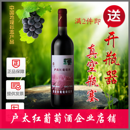 （非甜型）干红户县户太八号沪太8号葡萄酒 100%原汁
