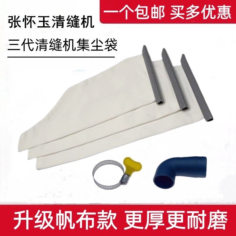 张怀玉三代清缝机集尘袋吸尘袋图片