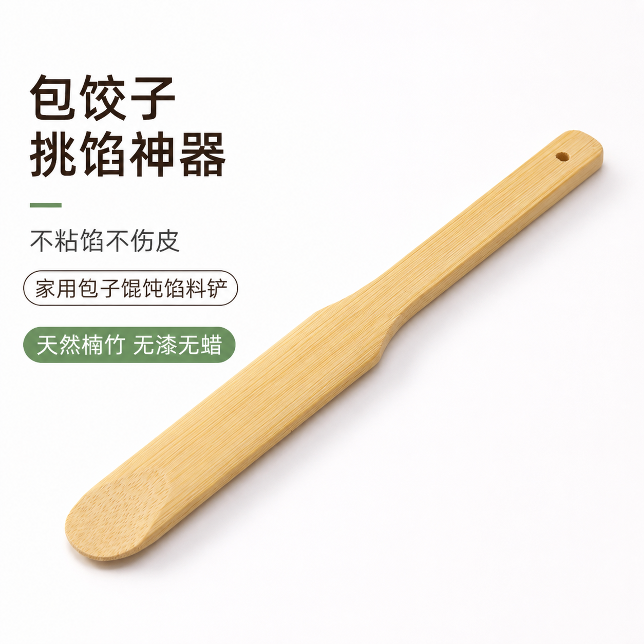 饺子馄饨包子神器工具挑馅勺铲虾滑拨片馅料搅拌勺子无漆无蜡竹片