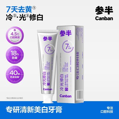 参半牙膏专研冷光修白牙膏靓白牙齿去渍清新口气护龈温和留香护龈