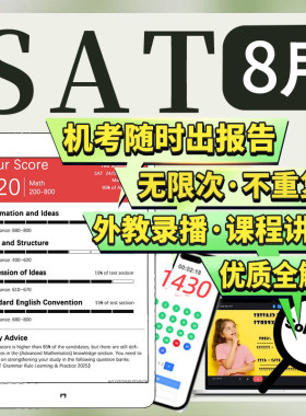 SAT8月在线机考经试网课程真题模拟练习英语文法阅读数学辅导
