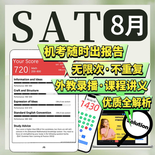 SAT8月在线机考经试网课程真题模拟练习英语文法阅读数学辅导