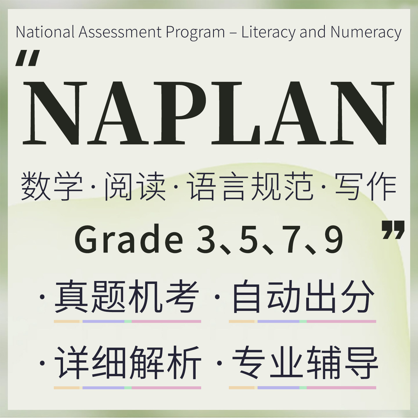 Naplan澳洲真题机考练习数考试题库软件