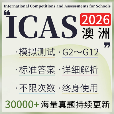 澳洲icas考试在线真题机考英语数学科学拼写练习模拟2026题库