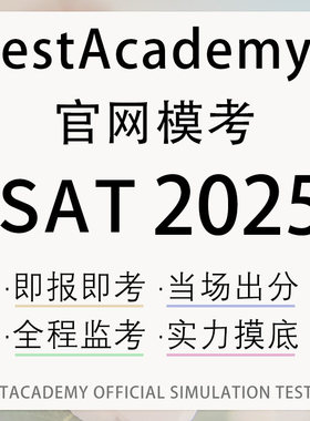 SAT机考2025在线网课模拟考试数学阅读词汇语法美国真题练习课程