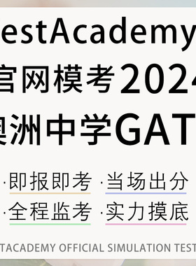 澳洲中学GATE入学阅读Gifted数学Talented推理ASET练习模考报名