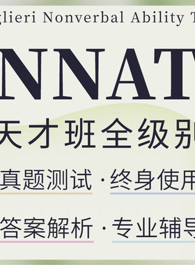 NNAT3测试2026美国天才班入学非语言逻辑推理能力在线模考真题库