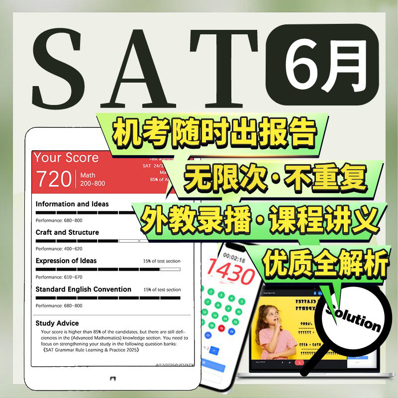 SAT6月在线机考经试网课程真题模拟练习英语文法阅读数学辅导