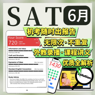 SAT6月在线机考经试网课程真题模拟练习英语文法阅读数学辅导