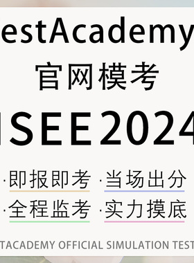 ISEE在线网课模拟考试middle数学阅读upper词汇2024真题练习课程