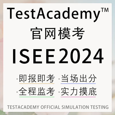 ISEE在线网课模拟考试middle数学阅读upper词汇2024真题练习课程