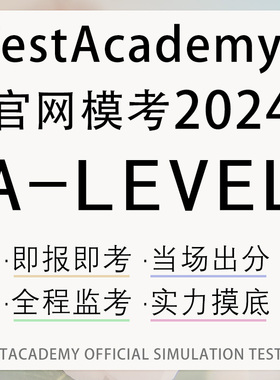 alevel在线模拟考试报名真题数学物理词汇资料经济化学网课辅导